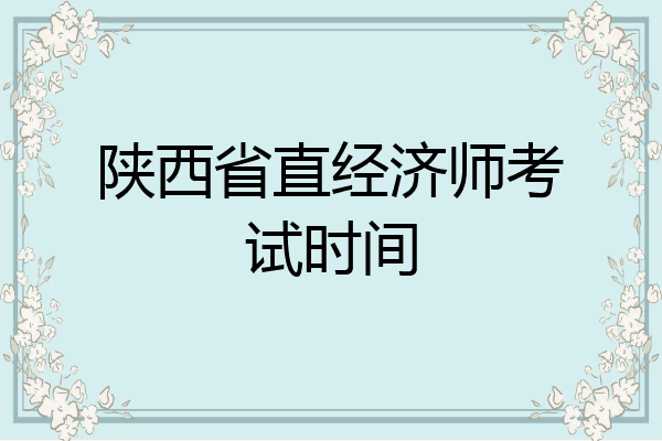 陕西省直经济师考试时间