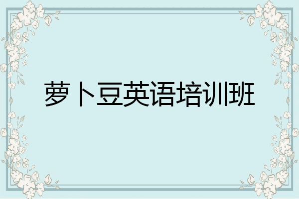 萝卜豆英语培训班