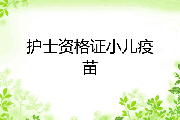 护士资格证小儿疫苗