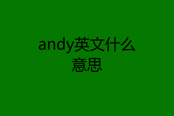 andy英文什么意思