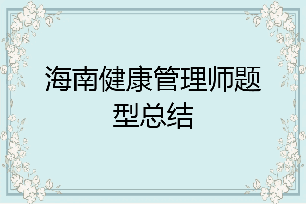 海南健康管理师题型总结
