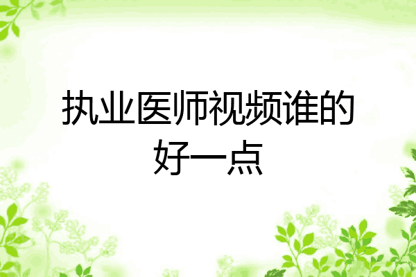 执业医师视频谁的好一点