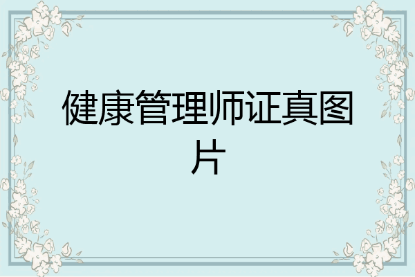 健康管理师证真图片