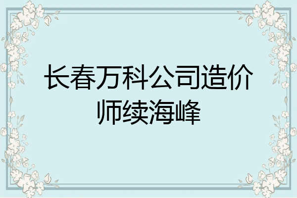 长春万科公司造价师续海峰