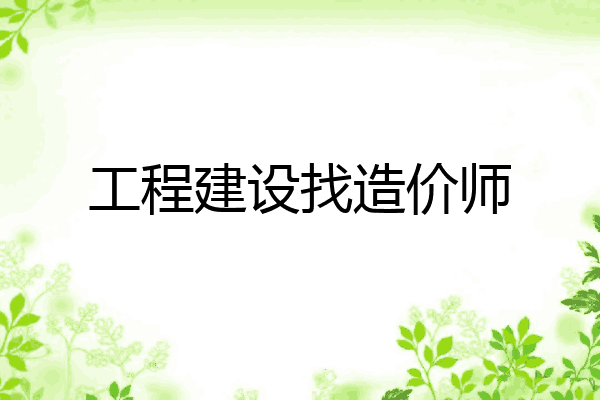 工程建设找造价师