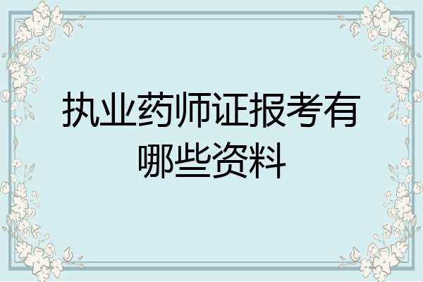 执业药师证报考有哪些资料