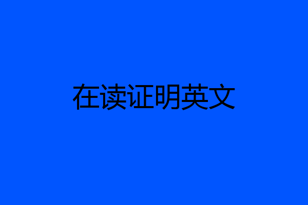 在读证明英文