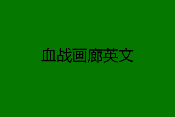 血战画廊英文
