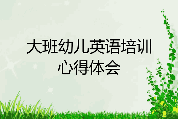 大班幼儿英语培训心得体会