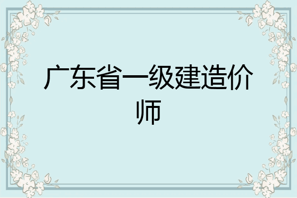 广东省一级建造价师