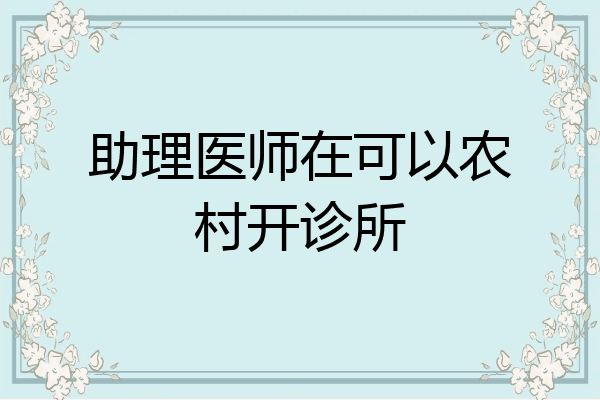 助理医师在可以农村开诊所