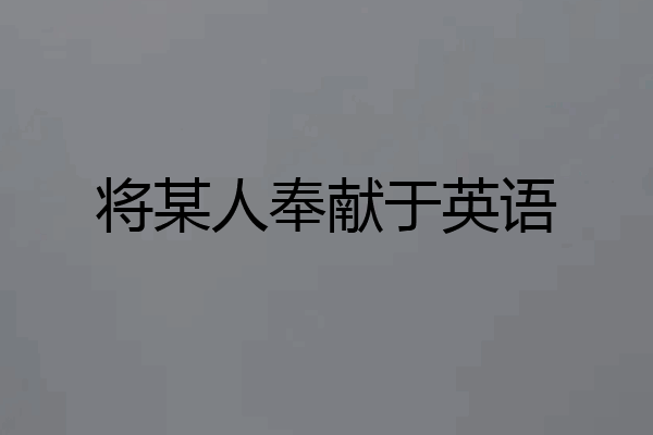 将某人奉献于英语