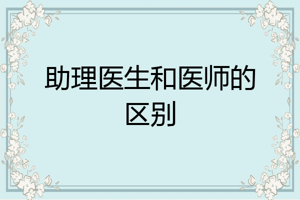 助理医生和医师的区别