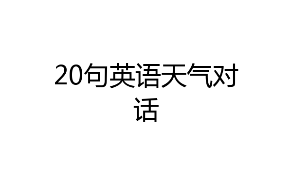 20句英语天气对话