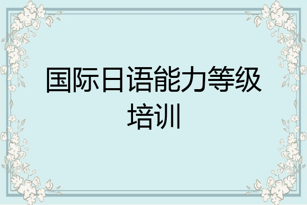国际日语能力等级培训