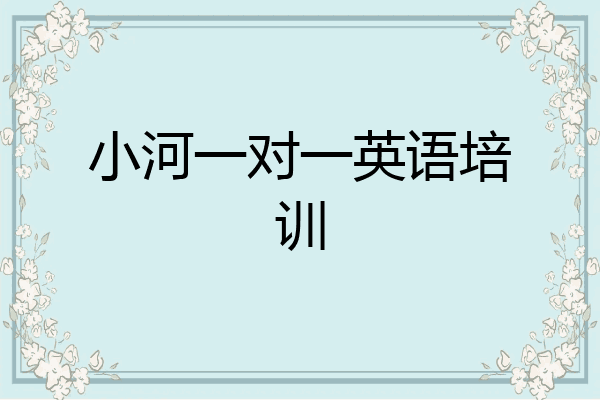 小河一对一英语培训
