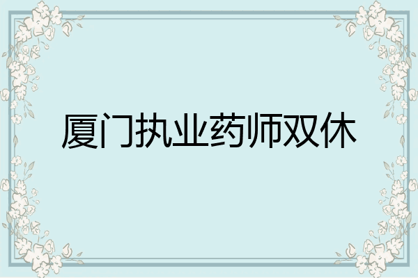 厦门执业药师双休