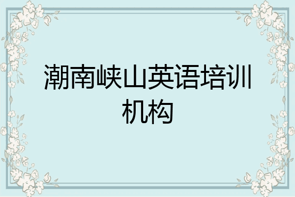 潮南峡山英语培训机构