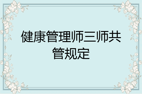 健康管理师三师共管规定