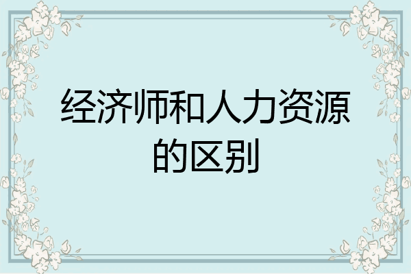 经济师和人力资源的区别