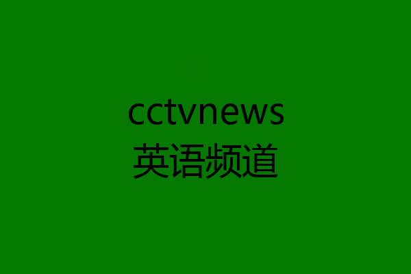 cctvnews英语频道