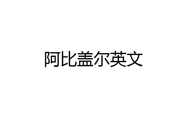 阿比盖尔英文