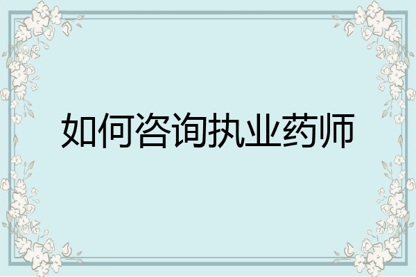 如何咨询执业药师
