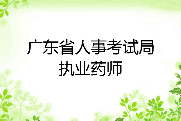 广东省人事考试局执业药师