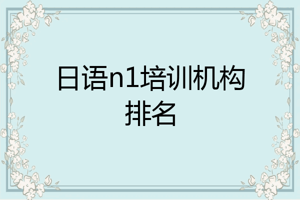 日语n1培训机构排名