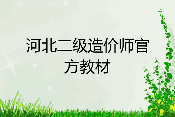 河北二级造价师官方教材