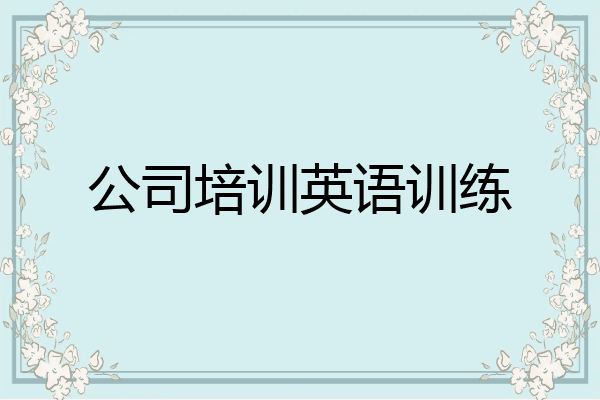 公司培训英语训练