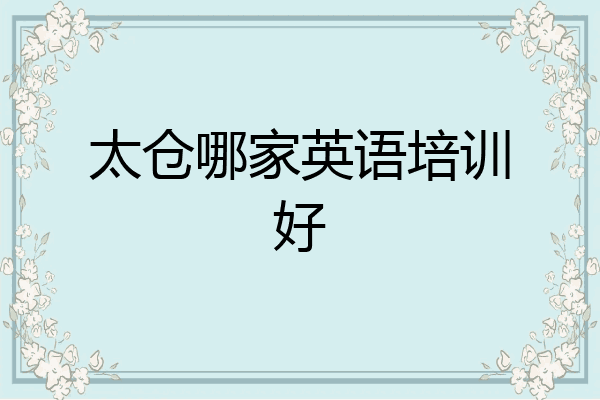太仓哪家英语培训好