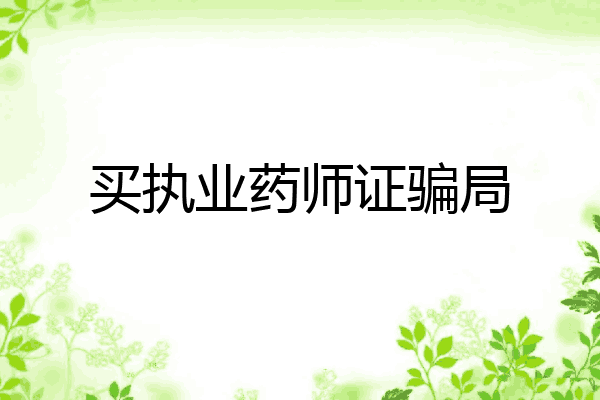买执业药师证骗局