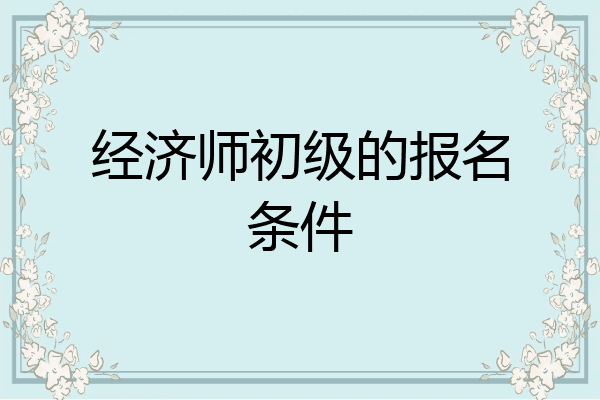 经济师初级的报名条件