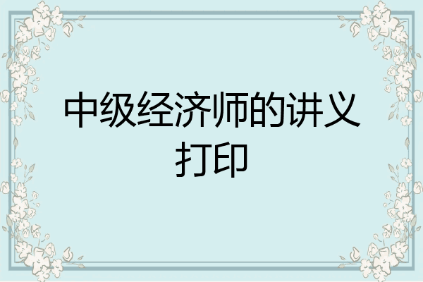 中级经济师的讲义打印