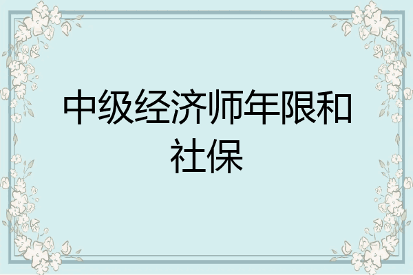 中级经济师年限和社保