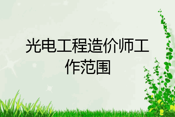 光电工程造价师工作范围