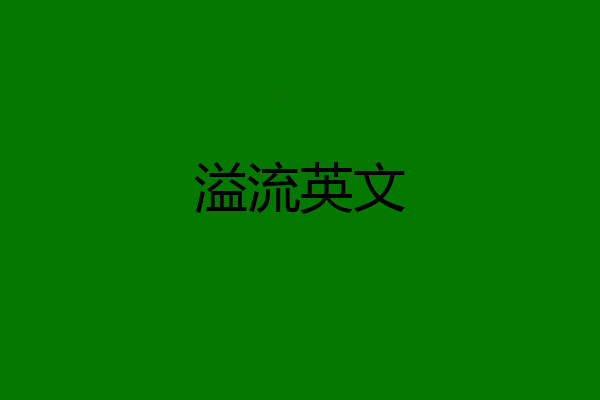 溢流英文