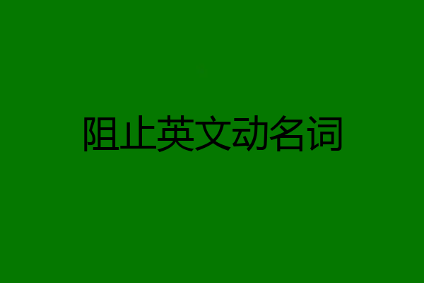 阻止英文动名词