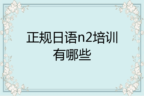 正规日语n2培训有哪些