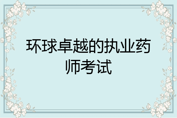环球卓越的执业药师考试