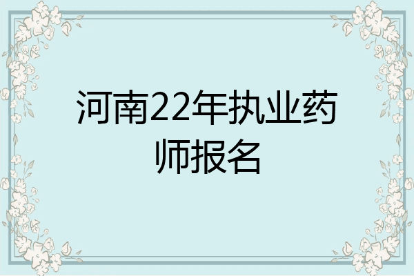 河南22年执业药师报名