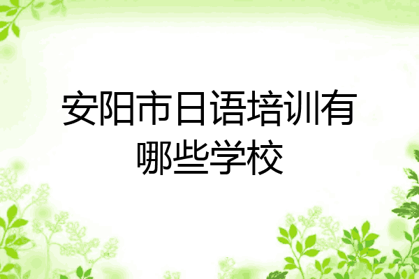 安阳市日语培训有哪些学校