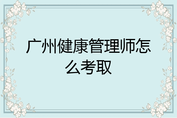 广州健康管理师怎么考取