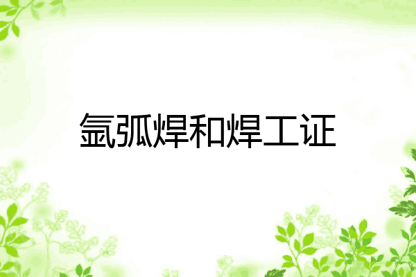 氩弧焊和焊工证