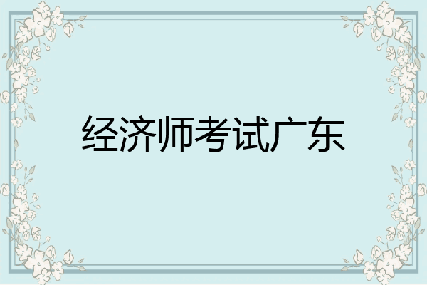 经济师考试广东