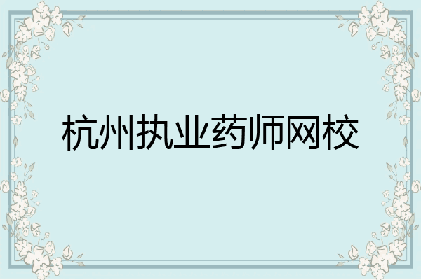杭州执业药师网校