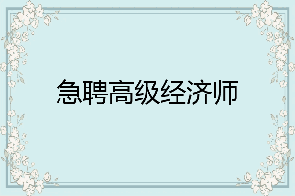急聘高级经济师