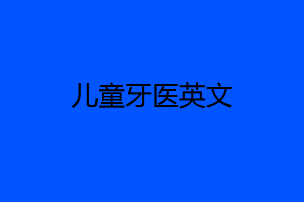 儿童牙医英文