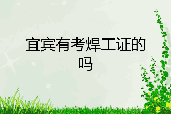 宜宾有考焊工证的吗